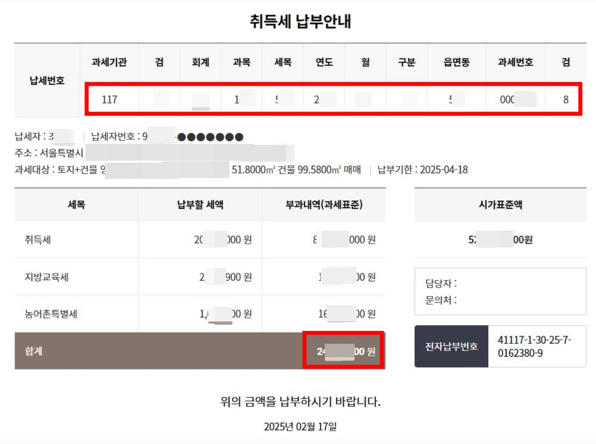 11-취득세-납부안내-납세번호