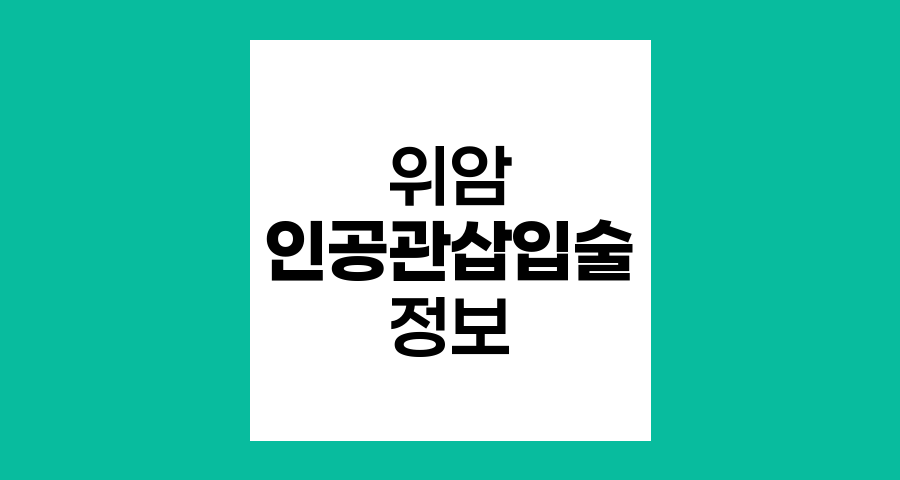 위암 환자 인공관 삽입술 비용과 주의사항