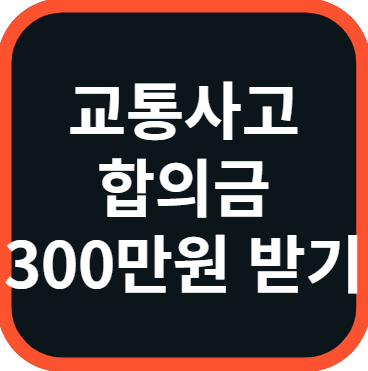 교통사고 합의금