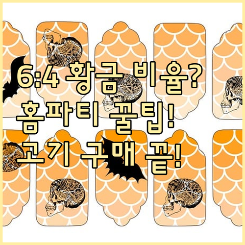 소고기 돼지고기 6:4 비율 연말 홈..