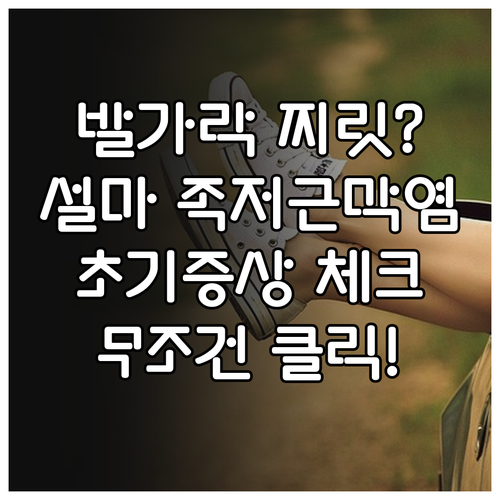 발가락 끝이 찌릿한 이유와 족저근막염..