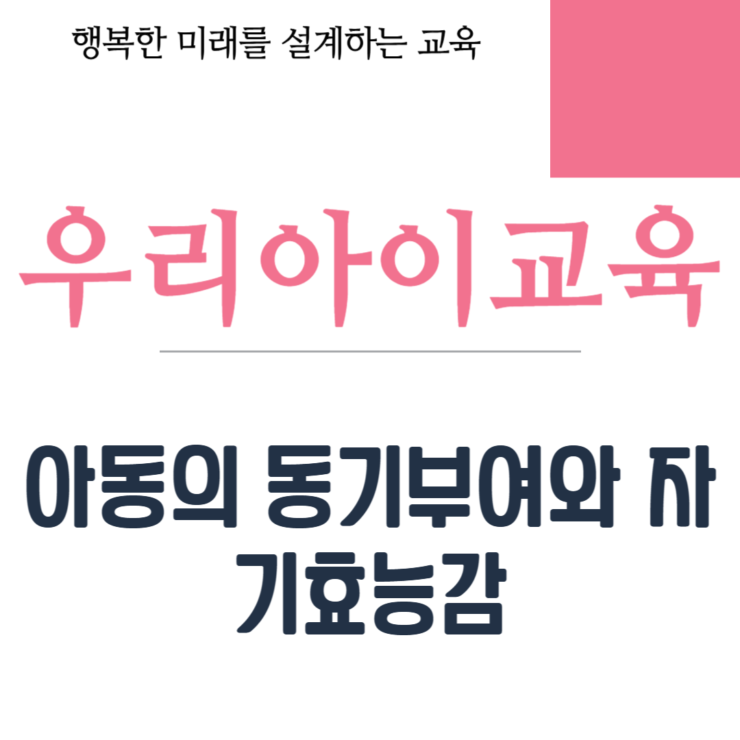 아동의 동기부여와 자기효능감