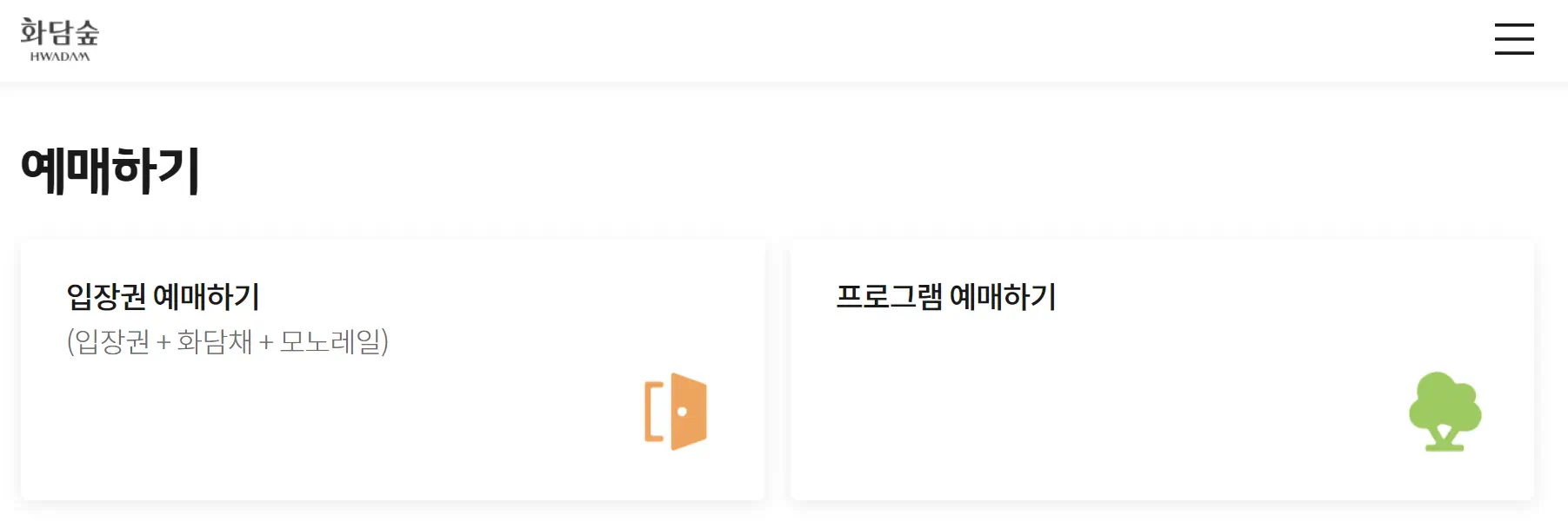 화담숲 예약 방법-입장권 예매 및 프로그램 예매하기