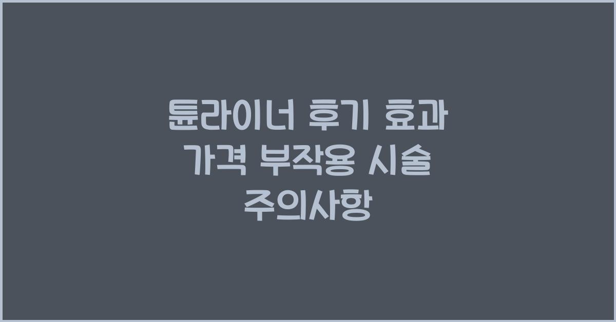 튠라이너