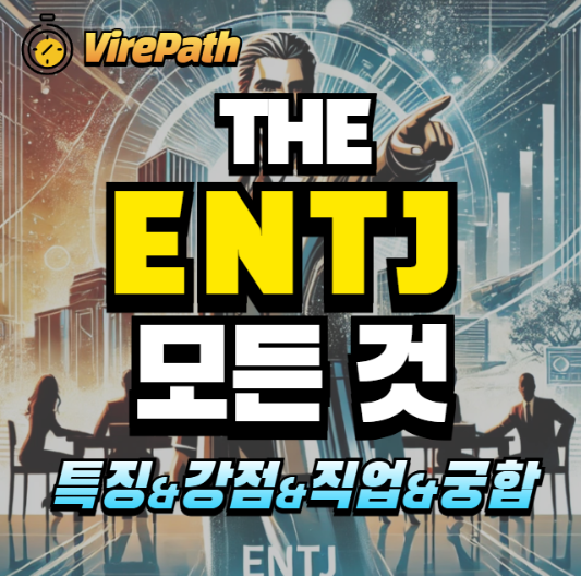 ENTJ 모든 것 알아보기