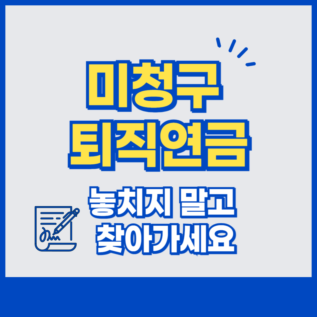 미청구 퇴직연금 찾아가세요