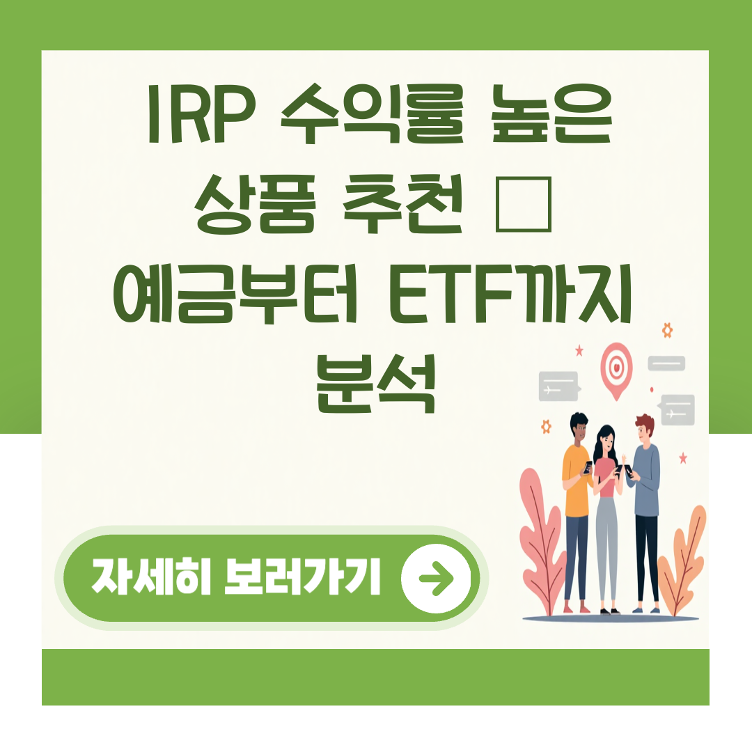 IRP 수익률 높은 상품 추천 – 예금부터 ETF까지 분석 대표 이미지