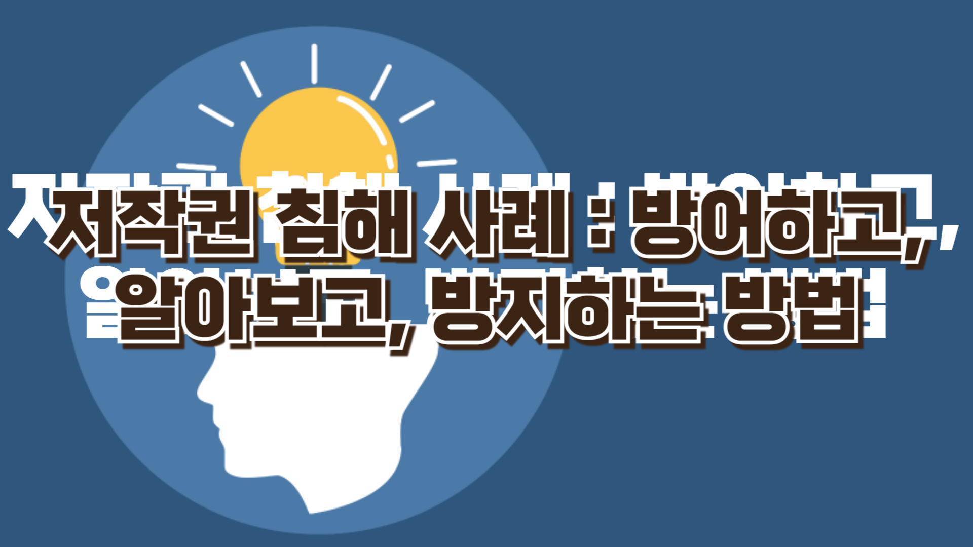 저작권 침해 사례 방어하고 알아보고 방지하는 방법