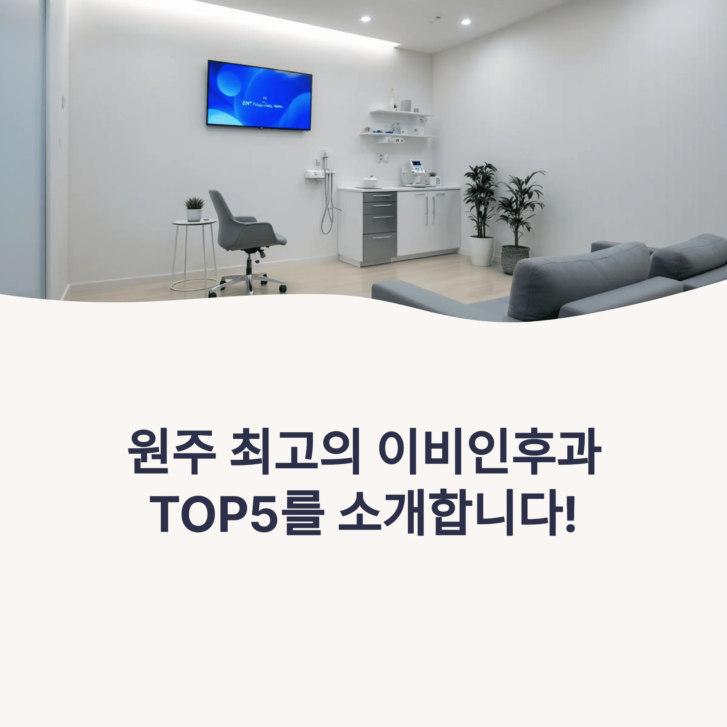 원주 이비인후과 추천