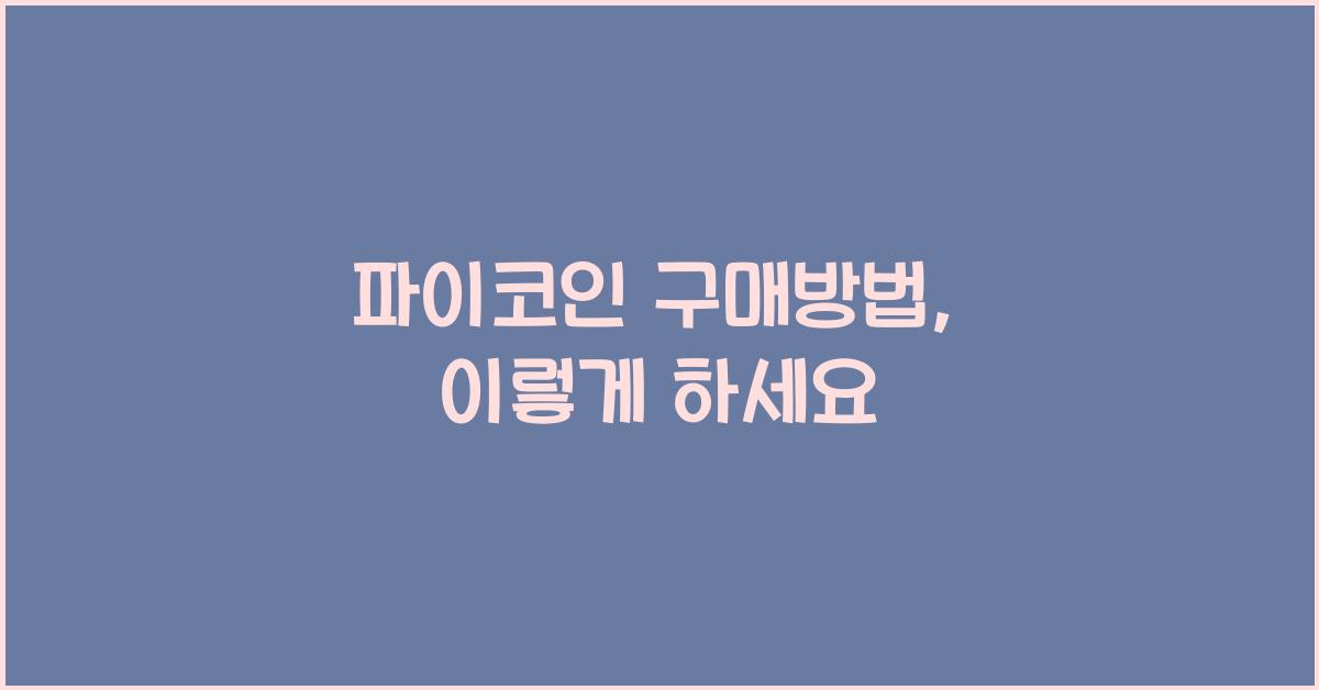 파이코인 구매방법