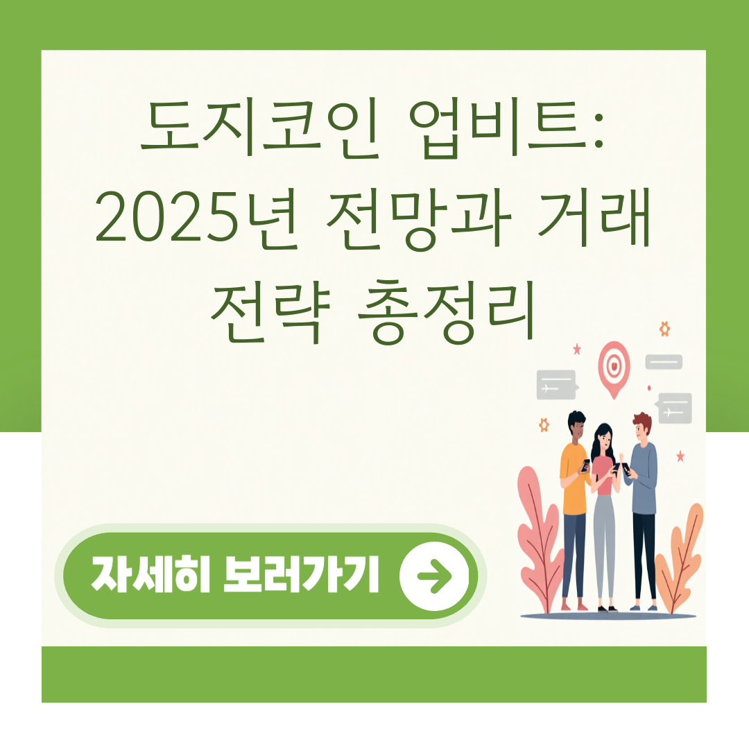 도지코인 업비트: 2025년 전망과 거래 전략 총정리 대표 이미지