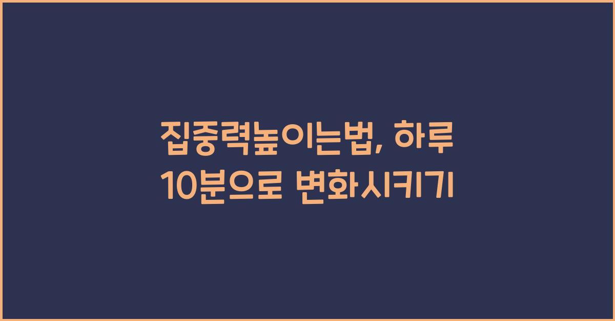 집중력높이는법