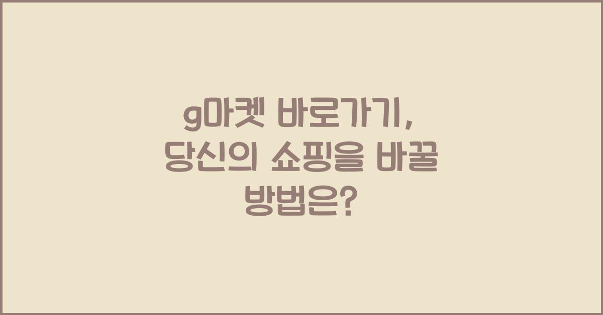 g마켓 바로가기