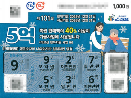 스피또1000 101회 1등 당첨복권