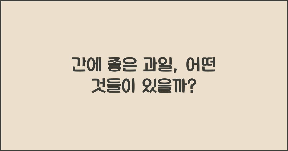 간에 좋은 과일