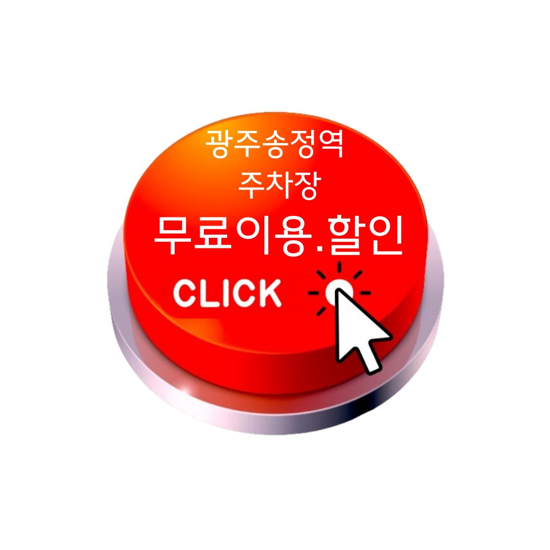 광주송정역 주차요금 무료 할인방법