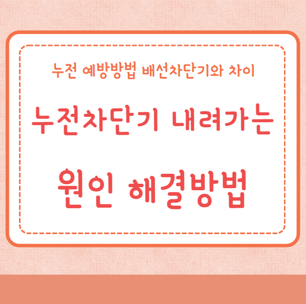 누전차단기 내려가는 해결방법 원인 예방방법