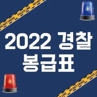 경찰공무원 봉급표 2025 순경 월급 기준 정리_18