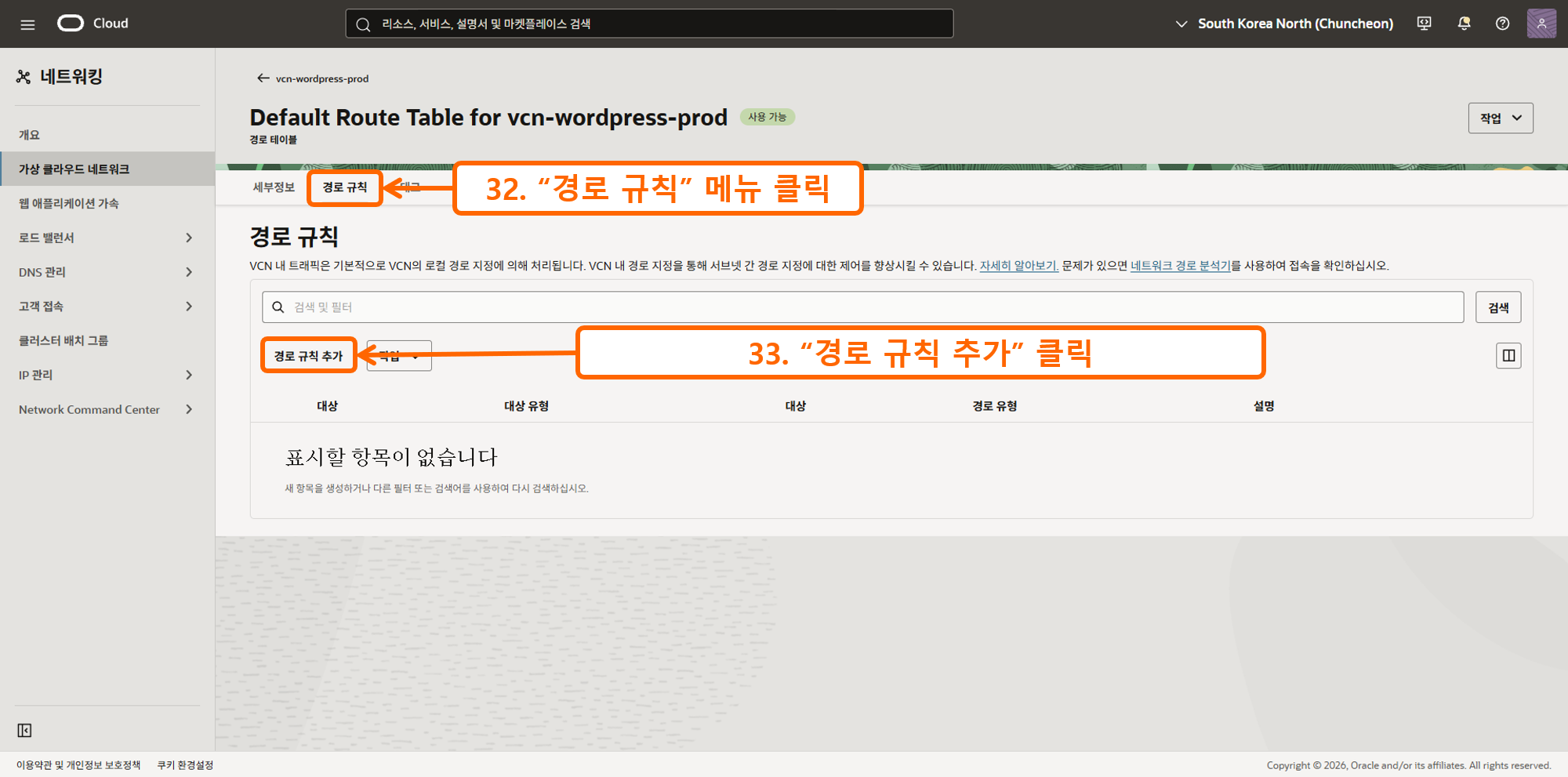 오라클 인스턴스 SSH 접속 7 - 경로규칙 설정