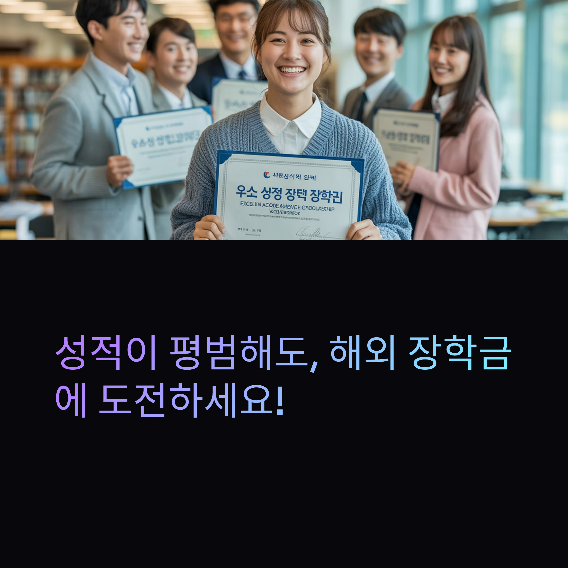 성적 평범해도 받을 수 있는 해외 장학금 리스트