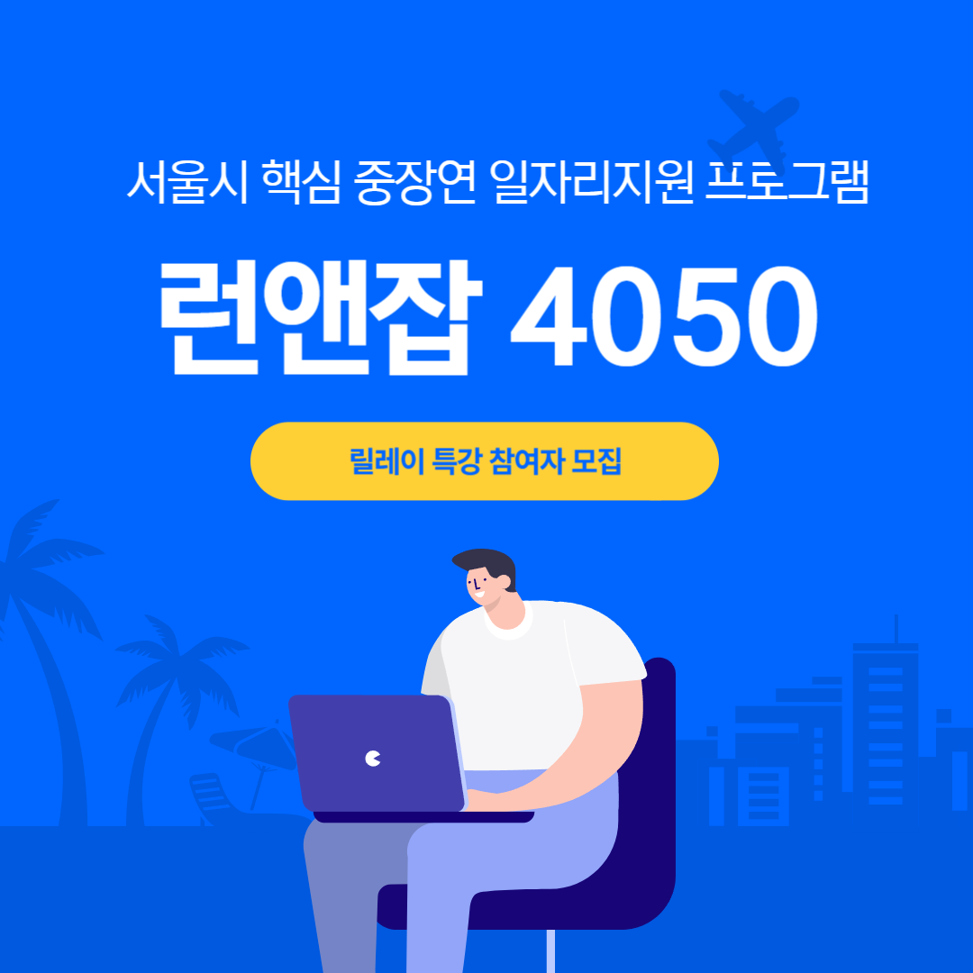 런앤잡4050