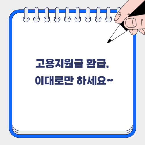 고용지원금 환급 꿀팁과 실패사례 총정리