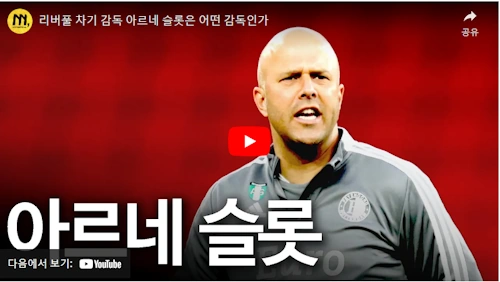 리버풀 아르네 슬롯 감독