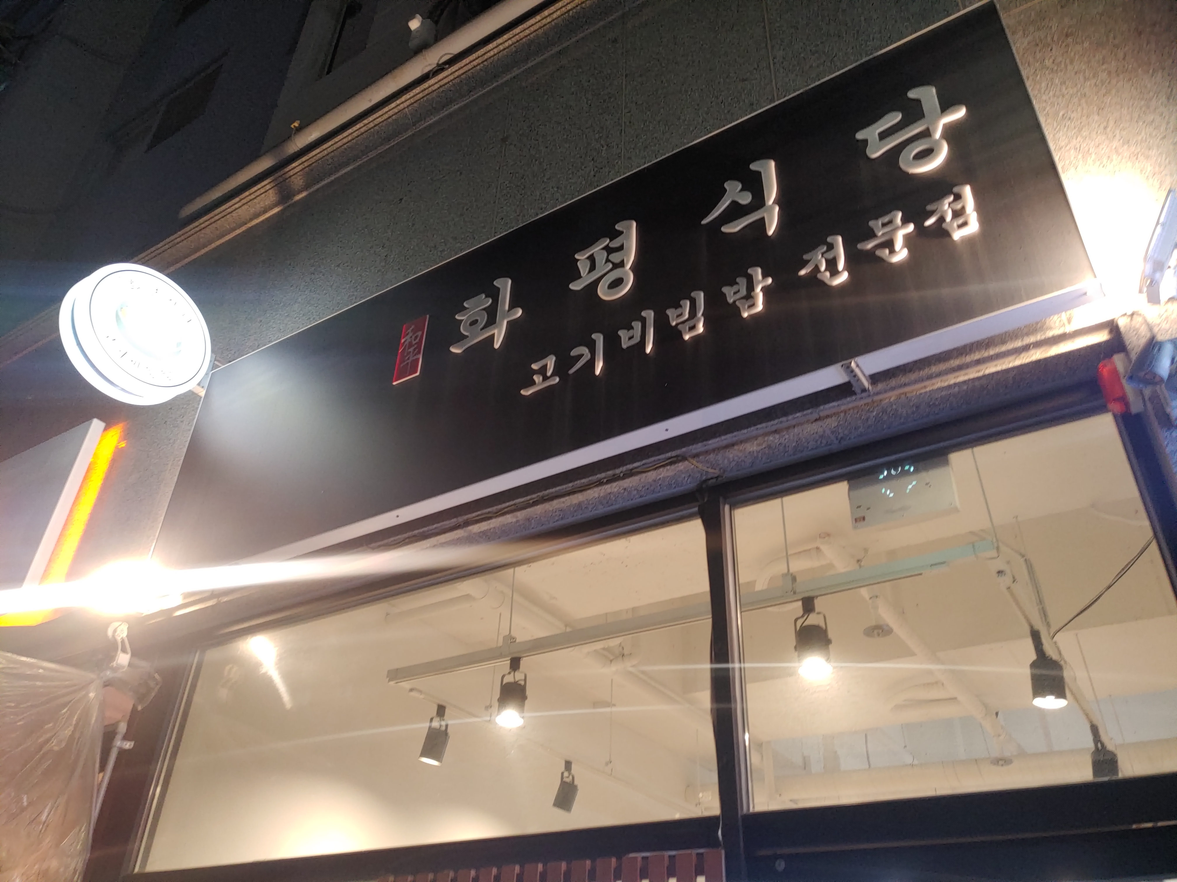 부평역맛집 화평식당 