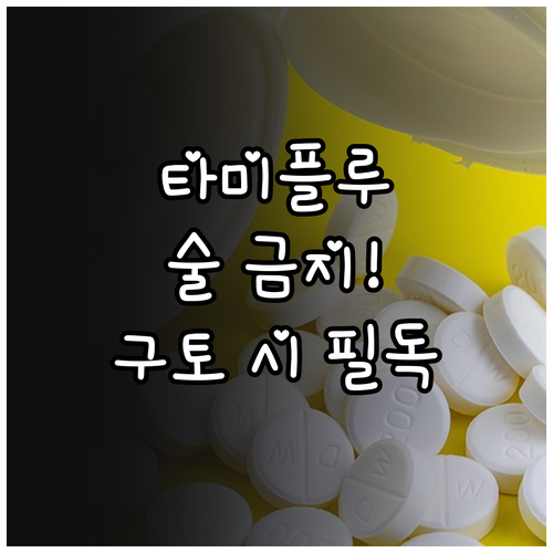 타미플루 복용 중 음주 금지 및 구토..