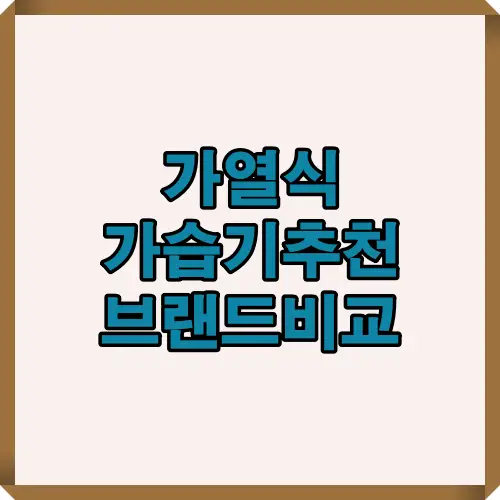 2025년 가열식 가습기 추천 브랜드와 핵심 성능 요소를 직관적으로 보여주는 대표 썸네일 이미지