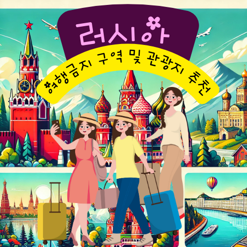 러시아 여행금지 구역