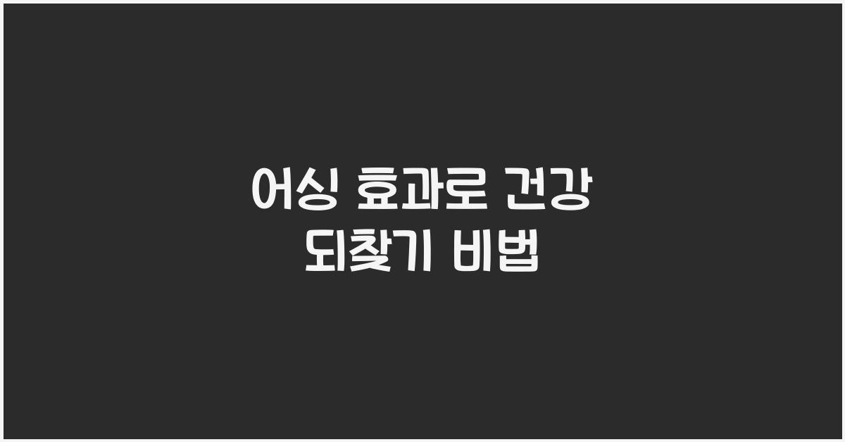 어싱
