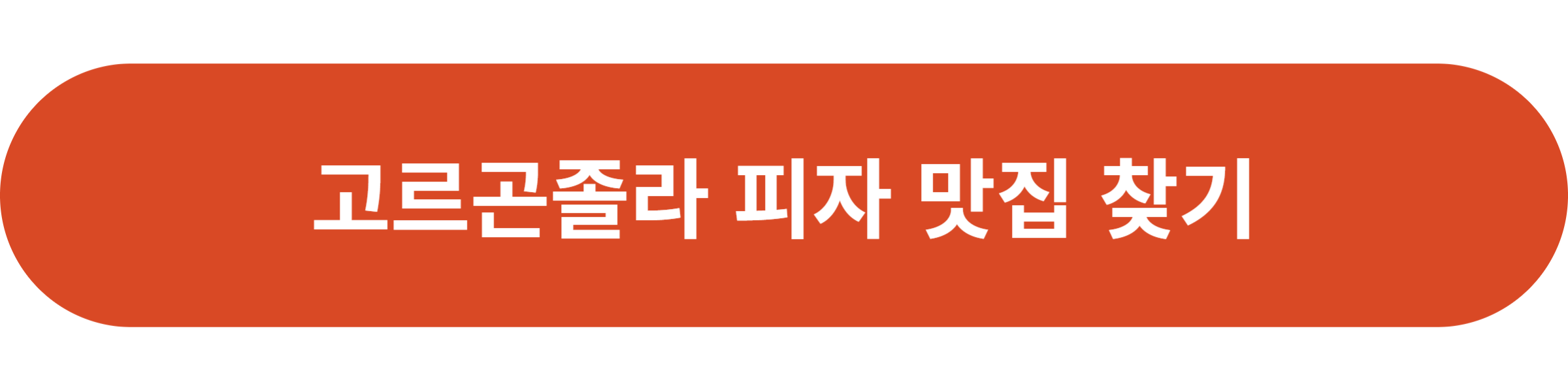 고르곤졸라 피자 맛집 찾기