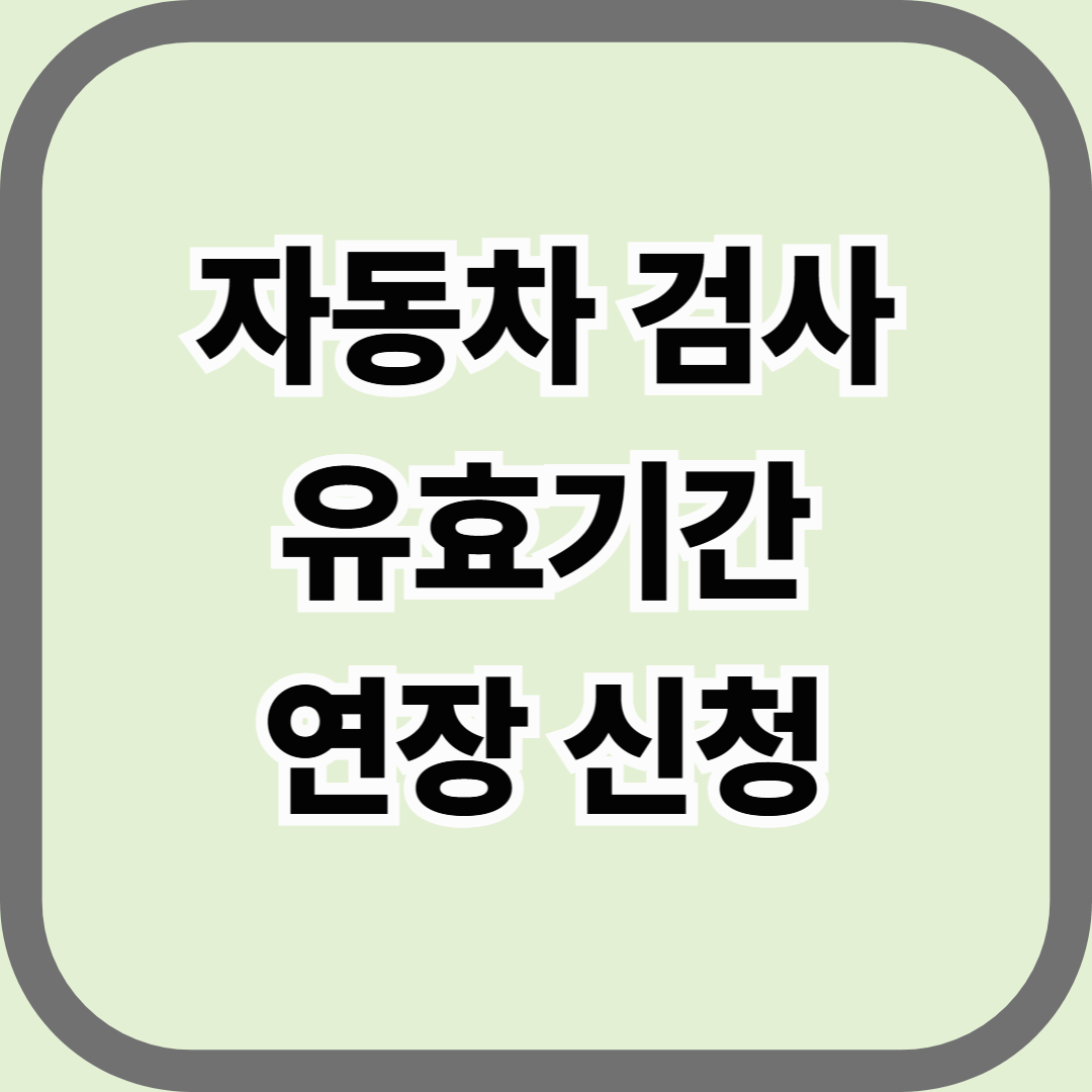 자동차 검사 유효기간 연장 신청, 온라인으로 가능한가요?