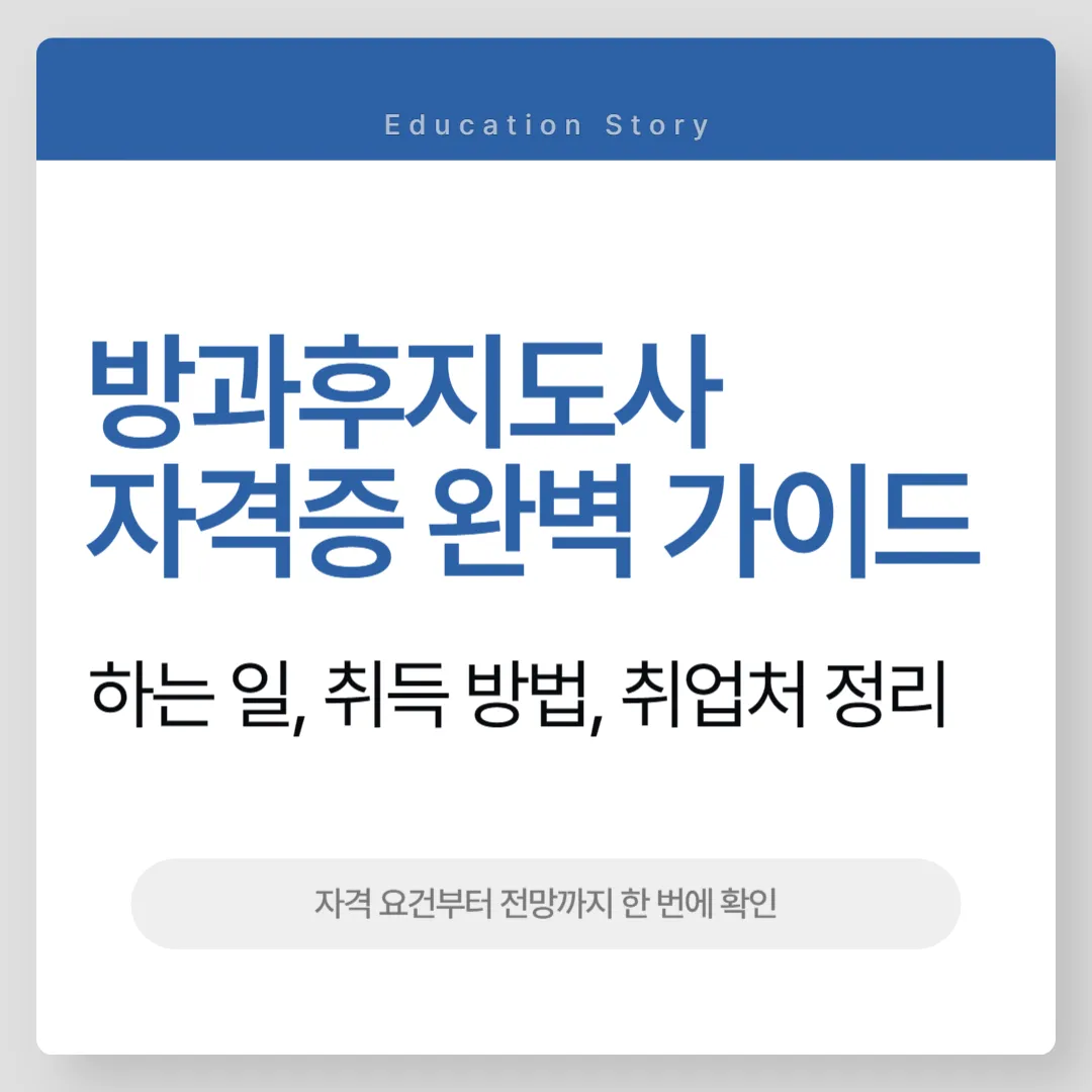 방과후지도사 자격증 완벽 가이드