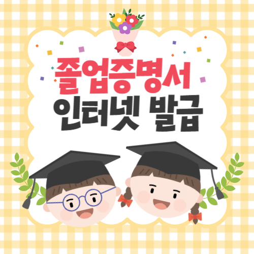 졸업증명서 인터넷발급에 관한 포스팅