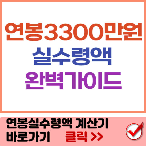 연봉 3300 실수령액 썸네일