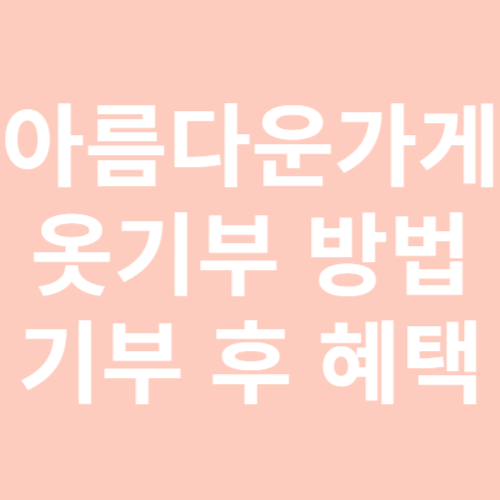 아름다운가게 옷기부