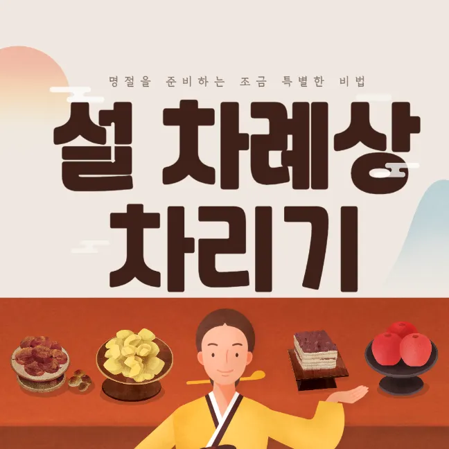 구정 설차례 상차림 방법 제사랑 차이 썸네일