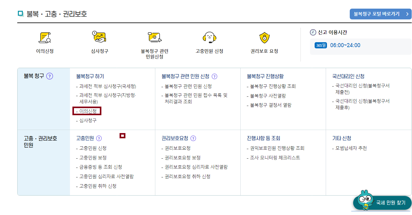 근로 자녀 장려금 이의신청 방법(불복 청구) 방법
