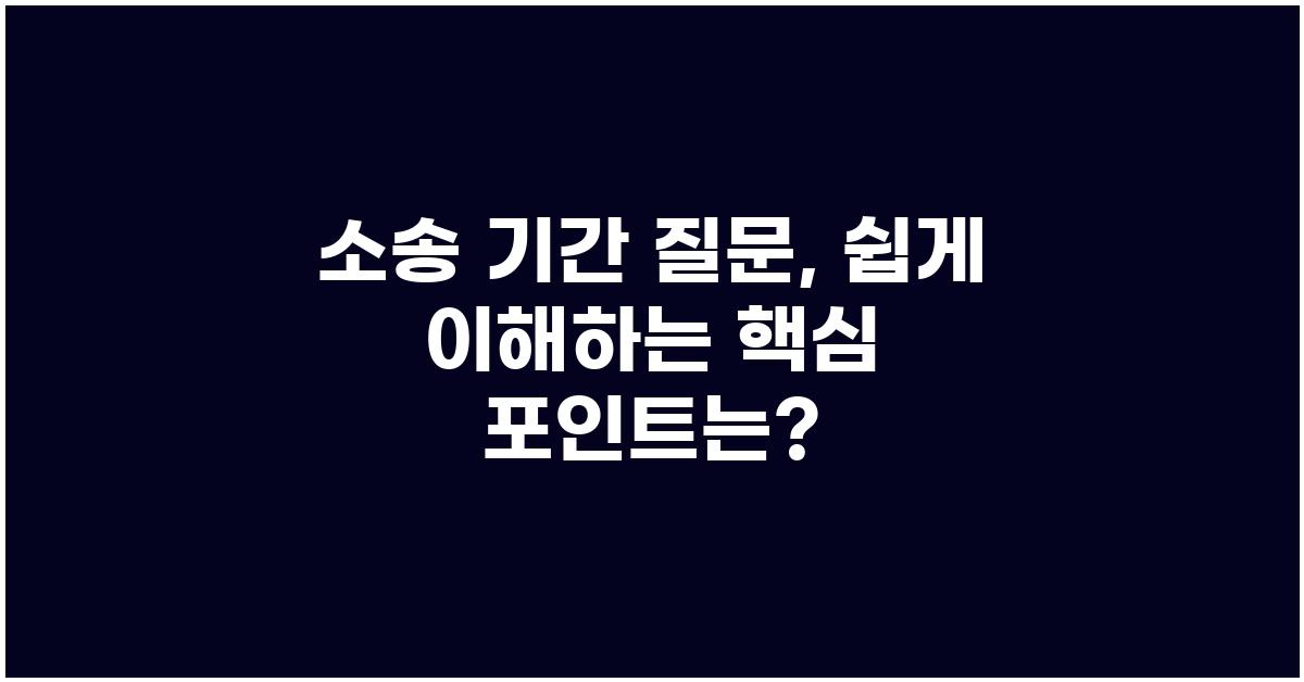 소송 기간 질문, 쉽게 이해하기