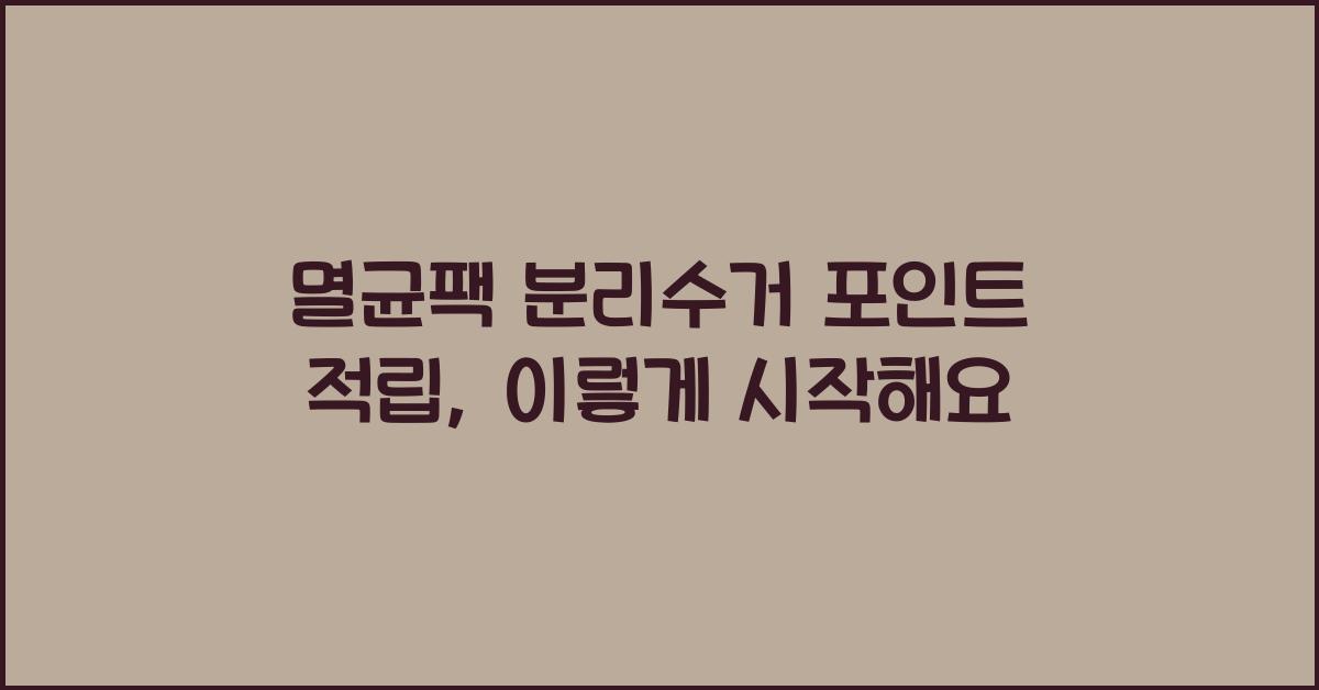 멸균팩 분리수거 포인트 적립