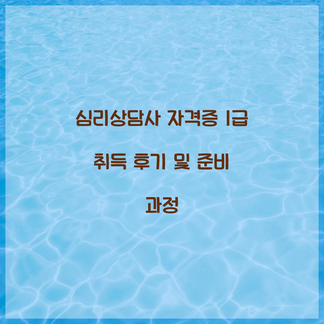 심리상담사 자격증 1급