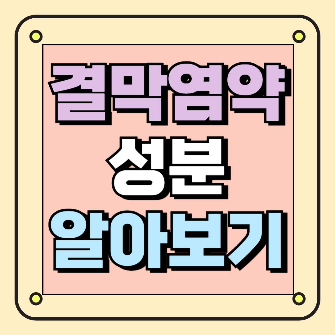 결막염약 성분 알아보기