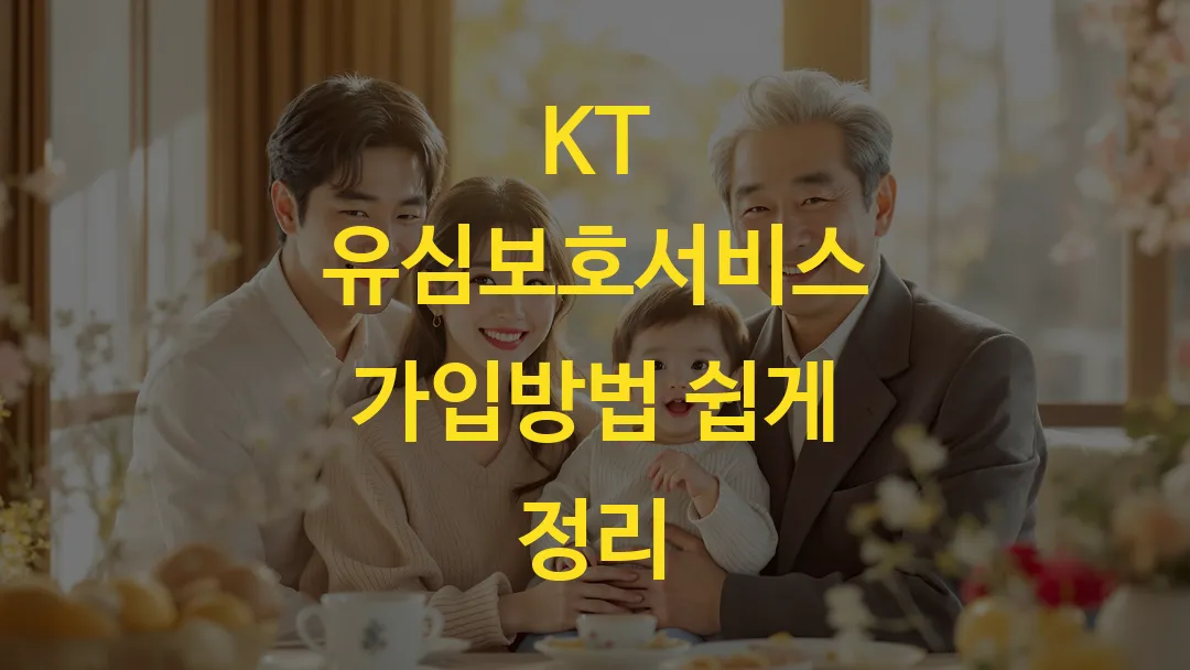 KT 유심보호서비스 가입방법 쉽게 정리