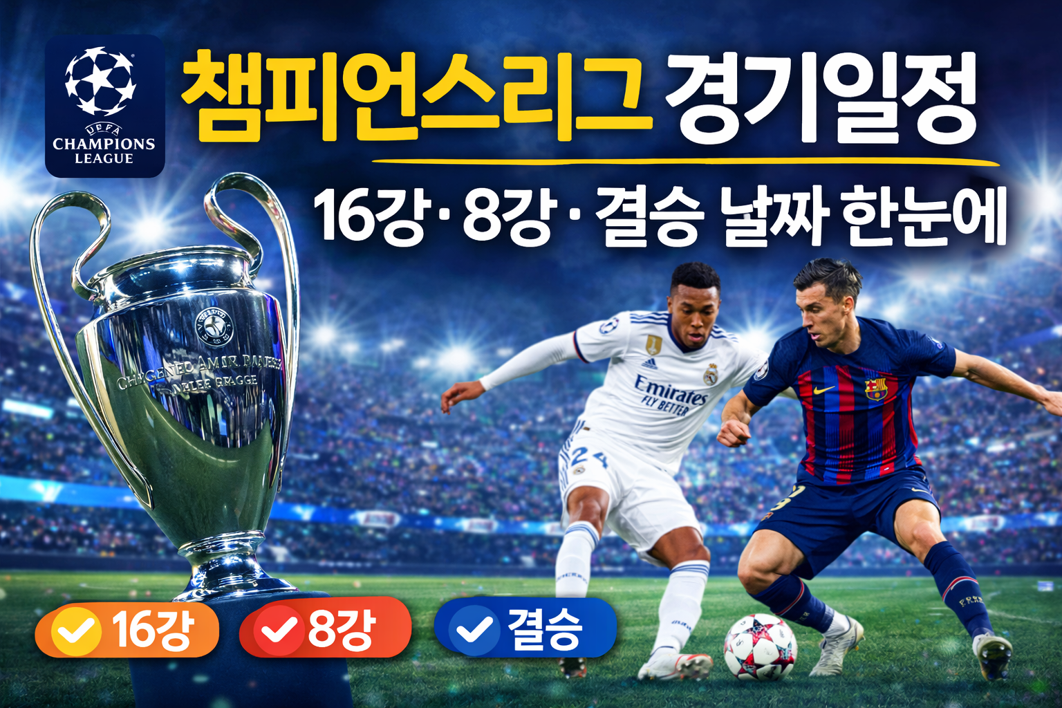 챔피언스리그 경기일정