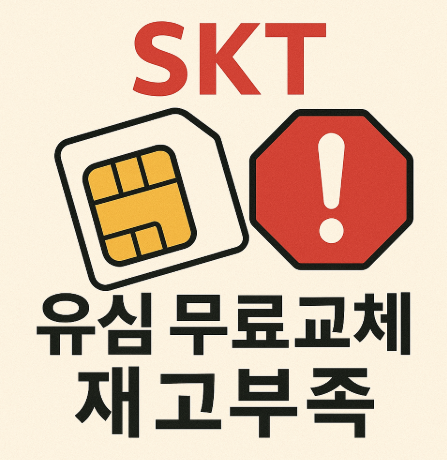  SK텔레콤 유심 무료 교체 시작! 그러나 유심 재고 부족으로 고객 불만 