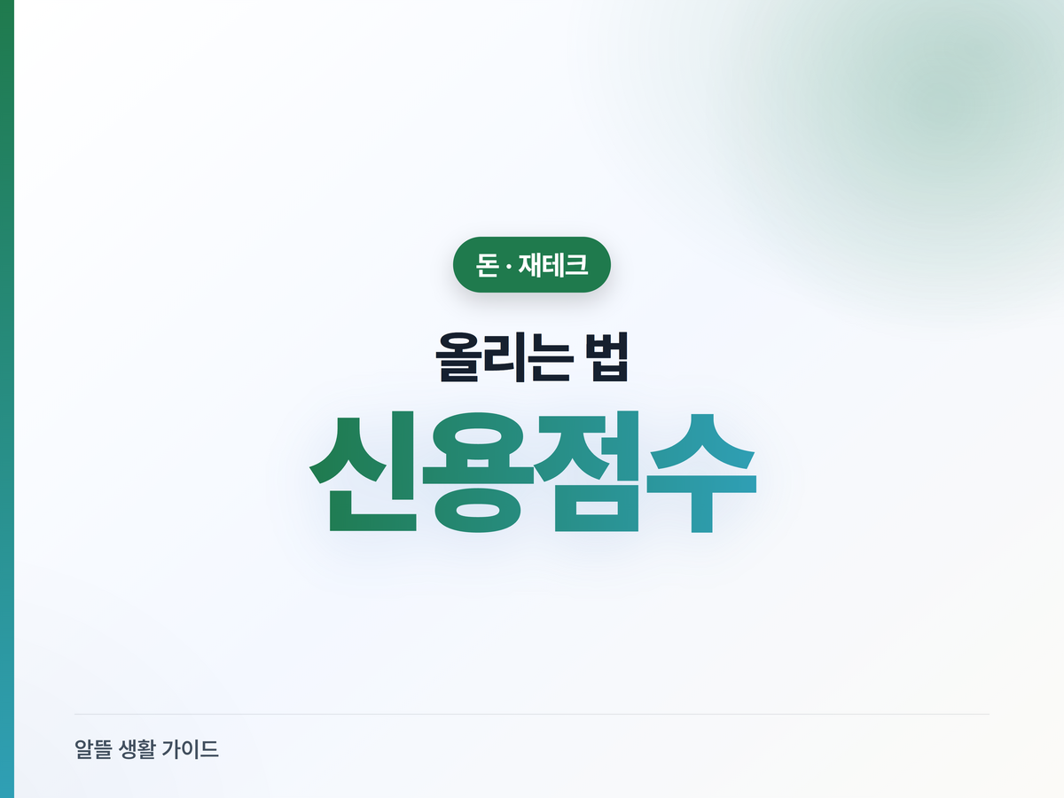 신용점수 올리는 법, 연체 관리부터 비금융 가점까지