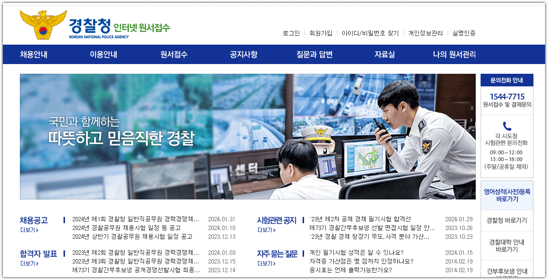 사이버 경찰청 원서접수 홈페이지