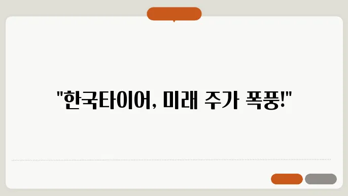 한국타이어 기술 혁신